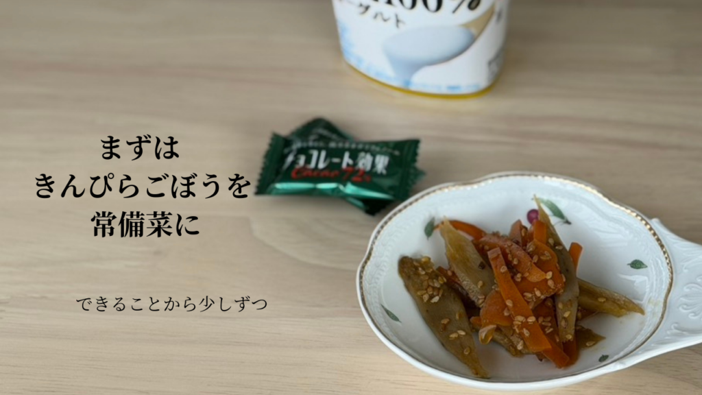 きんぴらごぼうを常備菜として食事に取り入れる様子